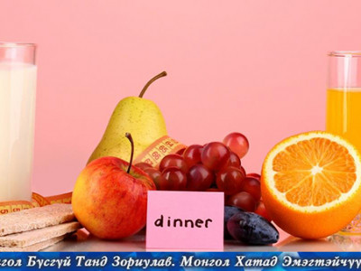Нэг өдөр мацаг бариад гурван сараар залуужъя!