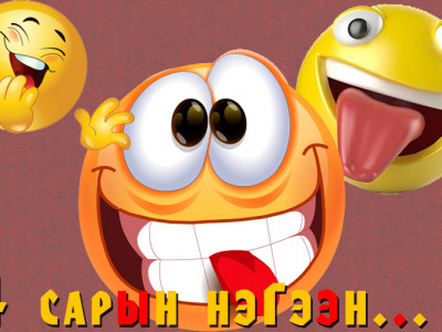 Инээдмийн баяр ямар учиртай вэ 