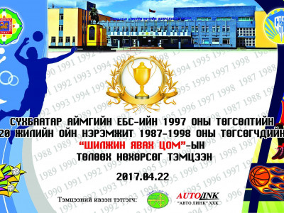 Сүхбаатар аймгийн ЕБС-ийн 1987-1998 оны төгсөгчдийн “Шилжин явах цом”-ын төлөө нөхөрсөг тэмцээн болно
