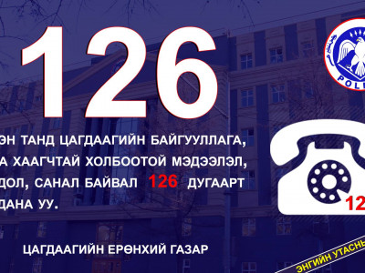 Цагдаатай холбоотой гомдлыг 126 дугаарын утсаар хүлээн авна