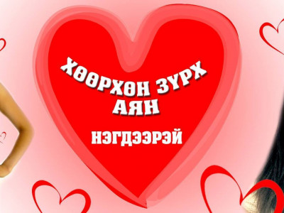 Сагсан бөмбөгчид сайн үйлсын аянд нэгдлээ