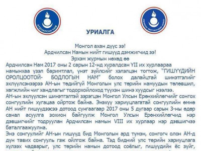 Ашиг сонирхлын зөрчилгүй хүнийг сонгохыг уриаллаа