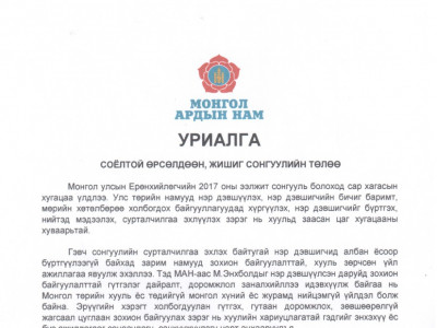 Монгол Ардын Намаас уриалга гаргалаа