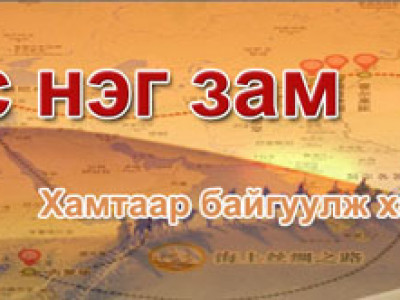 “Нэг бүс, нэг зам