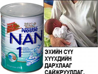Эхийн сүү орлуулагч худалдахыг хориглоно 