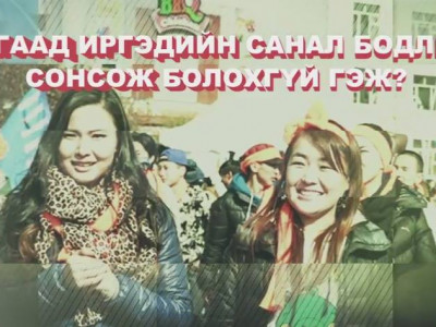 Бүгдээрээ хэлэлцвэл буруугүй ...