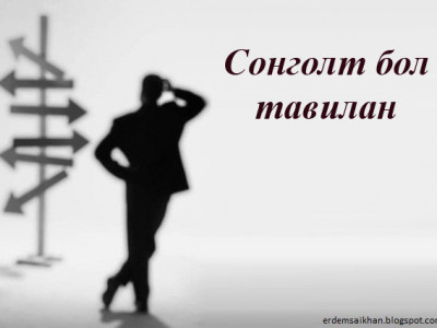 Сонголт бол тавилан юм