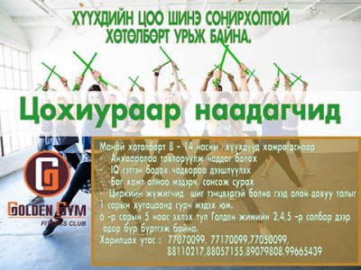 Хүүхдэд зориулсан “Цохиураар наадагчид зуны хөтөлбөрт урьж байна