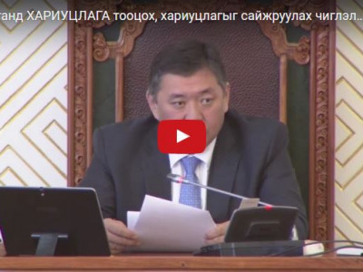 Бүх шатанд ХАРИУЦЛАГА тооцох, хариуцлагыг сайжруулах чиглэлд онцгой анхаарч ажиллах хэрэгтэй