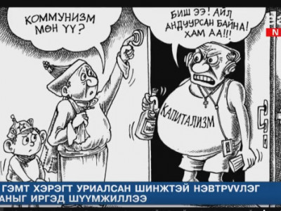 Нийтийг гэмт хэрэгт уриалсан шинжтэй нэвтрүүлгийг иргэд шүүмжлэв
