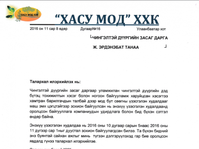 ЗАСАГ ДАРГА Ж.ЭРДЭНЭБАТ-Д ТАЛАРХАЛ ИЛЭРХИЙЛЛЭЭ