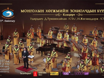 МОНГОЛЫН ХӨГЖМИЙН ЗОХИОЛЧДЫН БҮТЭЭЛҮҮД ЭГШИГЛЭНЭ