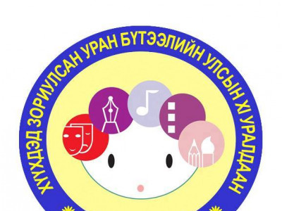 ХҮҮХДЭД ЗОРИУЛСАН УРАН БҮТЭЭЛИЙН XI УРАЛДААНЫ БОЛНО