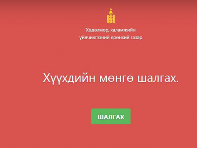 Хүүхдийн мөнгө дансанд нь орсон эсэхийг эндээс шалгаарай