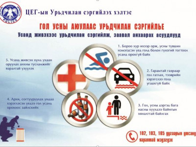 Гол усны аюулаас сэрэмжлүүлж байна