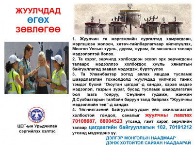 Жуулчдад өгөх зөвлөгөө 