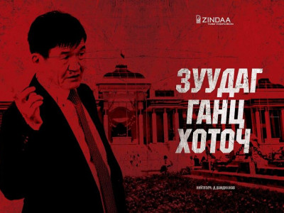 ЗУУДАГ ГАНЦ ХОТОЧ