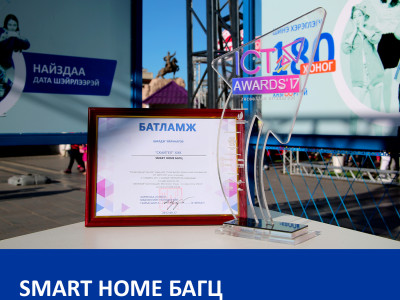 Smart Home багц “Шилдэг үйлчилгээ”-гээр шалгарлаа  