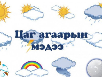 Цаг агаарын урьдчилсан мэдээ