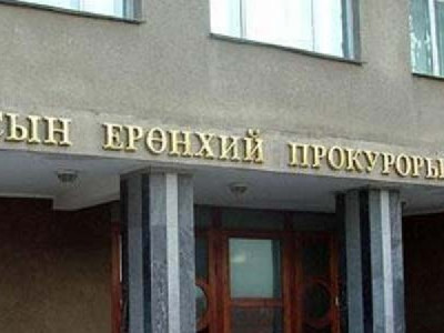 Прокурор хэтэрхий эрх мэдэлтэй болчихлоо