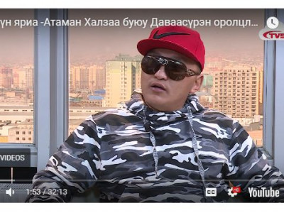 Зэвүүн яриа -Атаман Халзаа буюу Даваасүрэн оролцлоо