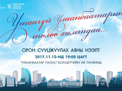 Монголын Сайтын холбоо “Утаагүй Улаанбаатарын төлөө” аяныг эхлүүллээ