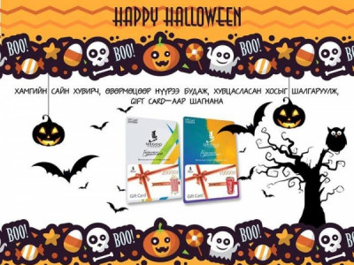 Halloween-наар хамгийн сайн хувирсан хос Gift card-ийн эзэн болоорой