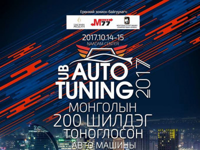 “Ub auto tuning-2017”-д хүрэлцэн ирсэн та бүхэндээ баярлалаа