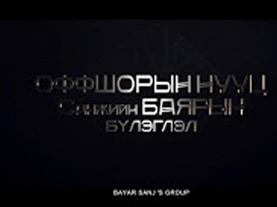 Цензургүй сурвалжлага - Оффшорын нууц Санжийн БАЯРЫН бүлэглэл