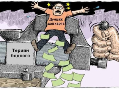 Дундаж давхаргынхан хэлмэгдэх үү ?