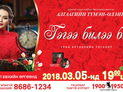 МУСТА А.Түмэн-Өлзийгийн тоглолтонд оролцох уран бүтээлчид тодорчээ