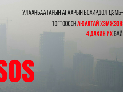 Улаанбаатар агаарын бохирдлоор дэлхийн 4300 орноос 17-д жагслаа
