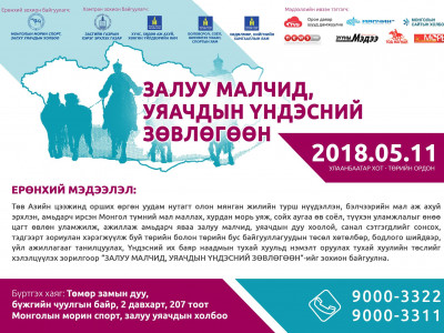Залуу малчид, уяачдын үндэсний зөвлөгөөнд оролцогчдыг онлайнаар нээлттэй бүртгэж эхэллээ