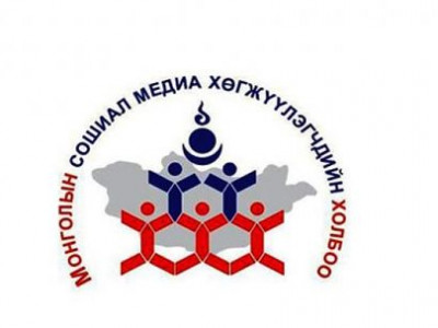 Монголын сошиал медиа хөгжүүлэгчдийн холбоо байгуулагдлаа