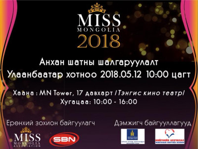 “Мисс Монголиа 2018” тэмцээний шилдэг 19 оролцогчид тодорчээ