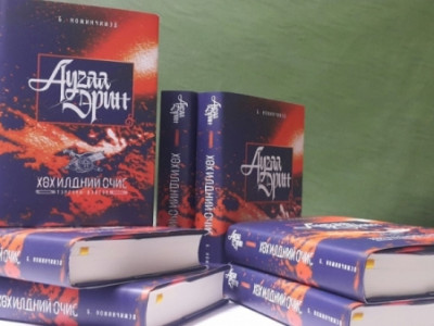 “АУГАА ЭРИН” романы агуулгын тайлал оршвой /Бодол эргэцүүлэл/