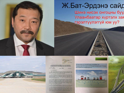 Шинэ нисэх онгоцны буудлаас Улаанбаатар хүртэлх зам гэрэлтүүлэггүй юм уу? Ж.Бат-Эрдэнэ сайд аа