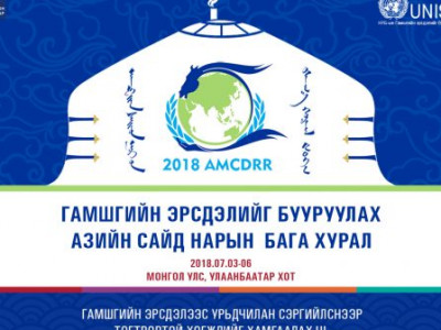 Азийн манлайлагчид гамшгийн эрсдэлийг бууруулах бодлогыг тодорхойлно