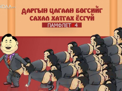 ДАРГЫН ЦАГААН БӨГСИЙГ САХАЛ ХАТГАХ ЁСГҮЙ (Памфлет №04)