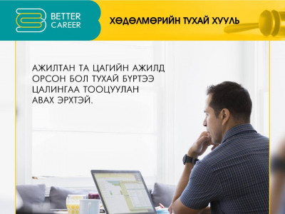 Ажилтан танд хэрэгтэй 10 хөдөлмөрийн хуулийн заалт