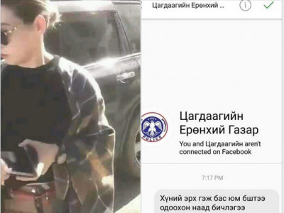 Цагдаагийн нэр барьсан хуурамч хаягнаас сэрэмжлүүлэв
