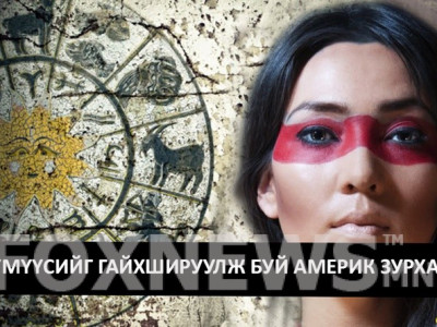 Таныг нэвт шувт хэлэх “Америк зурхай”