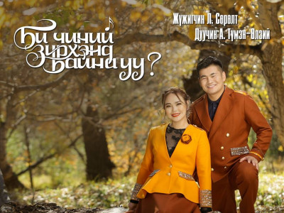 Л.Сөрөлт, А.Түмэн-Өлзий нарын хоёрдахь бие даасан тоглолт 