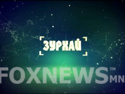 Долоо хоногийн өрнийн зурхай 2018.X.8-2018.X.14