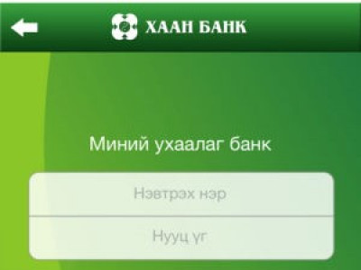 Хаан банкны ухаалаг үйлчилгээ хэрэглэгчдийг бухимдуулж байна