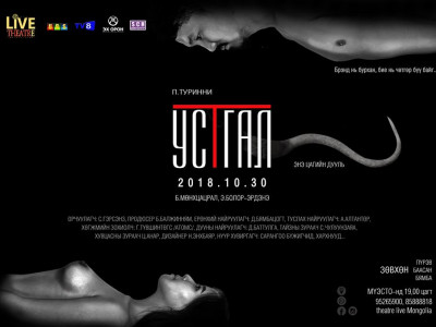 “Устгал” жүжиг өнөөдрөөс тоглогдоно