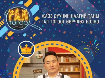 Дуучин Наагий иж бүрэн гал тогоогоо хэнд бэлэглэх бол