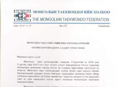 Монголын Олимпийн Таеквондочид шинэ удирдлагатай болно