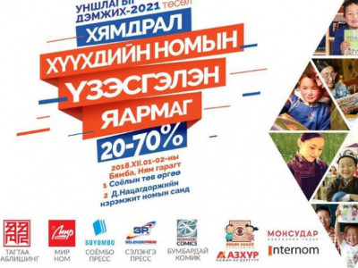 Амралтын өдрүүдэд хүүхдийн ном 20-70 хувийн хямдралтай худалдаалагдана