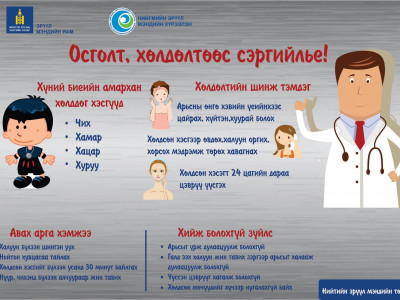 Осголт, хөлдөлтөөс сэргийлье !!!